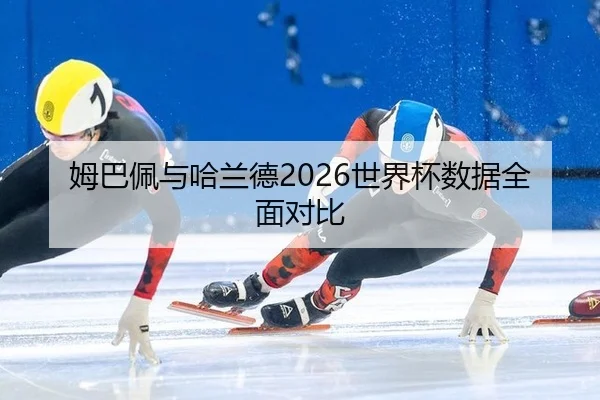 mu-ba-pei-yu-ha-lan-de-shi-jie-bei-shu-ju-quan-mian-dui-bi-2-624.jpg