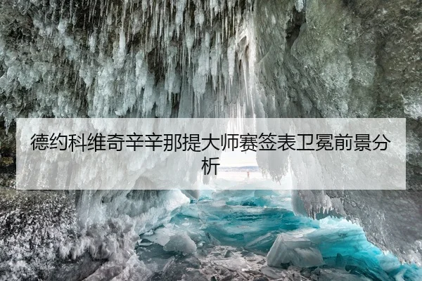 德约科维奇辛辛那提大师赛签表卫冕前景分析