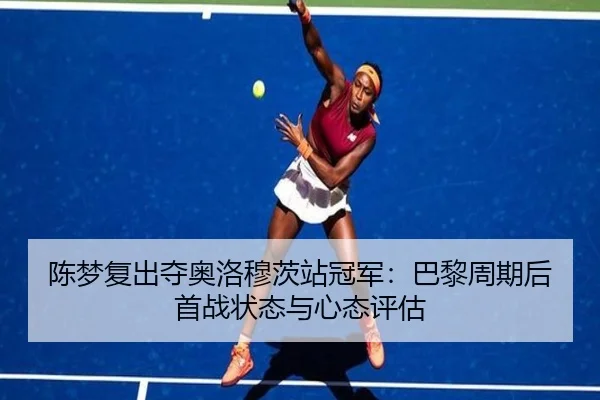chen-meng-fu-chu-duo-ao-luo-mu-ci-zhan-guan-jun-ba-li-zhou-qi-hou-shou-zhan-zhuang-tai-yu-xin-tai-ping-gu-2-584.jpg